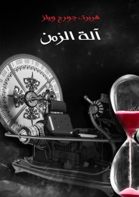 آلة الزمن 
